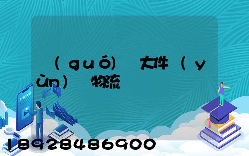 國(guó)際大件運(yùn)輸物流