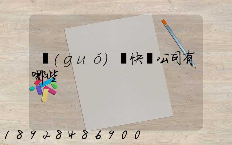 國(guó)際快遞公司有哪些