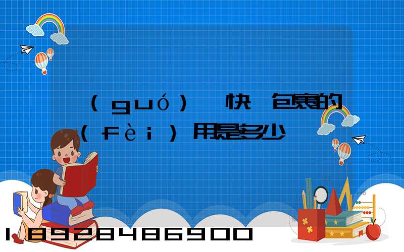 國(guó)際快遞包裹的費(fèi)用是多少