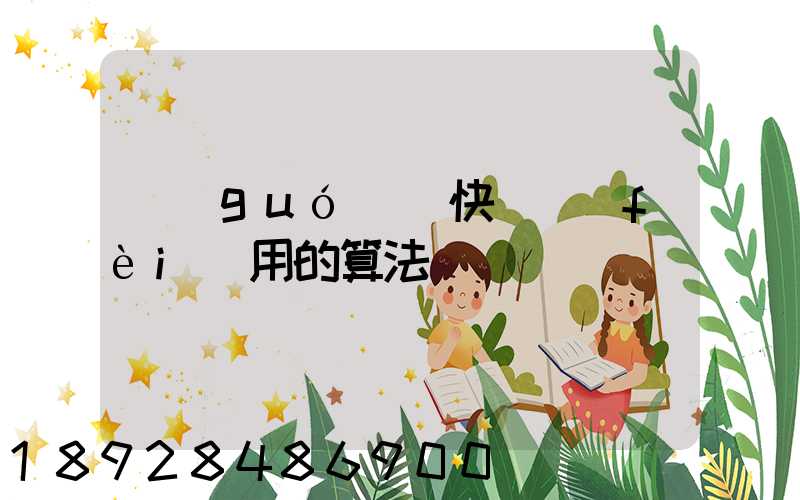 國(guó)際快遞費(fèi)用的算法