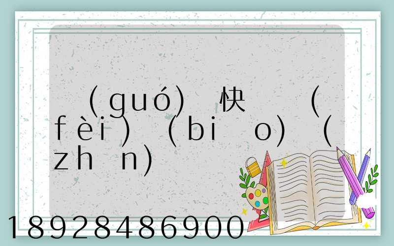 國(guó)際快遞資費(fèi)標(biāo)準(zhǔn)