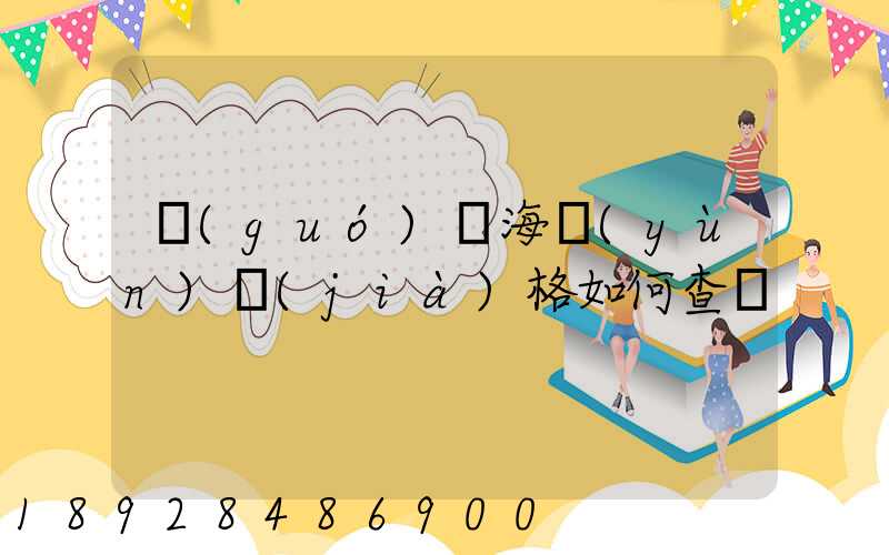 國(guó)際海運(yùn)價(jià)格如何查詢
