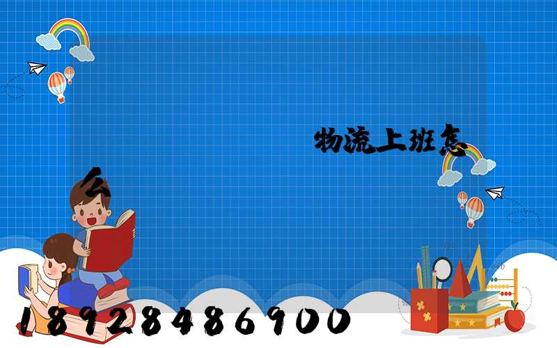 國(guó)際物流上班怎么樣