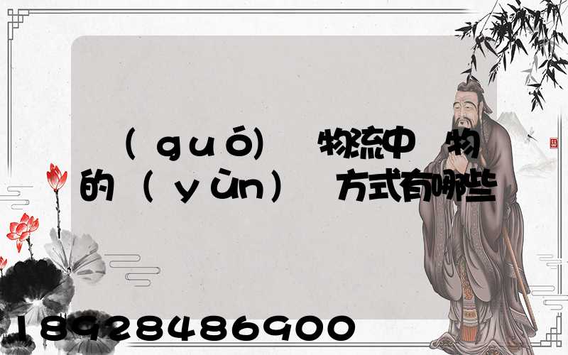國(guó)際物流中貨物的運(yùn)輸方式有哪些