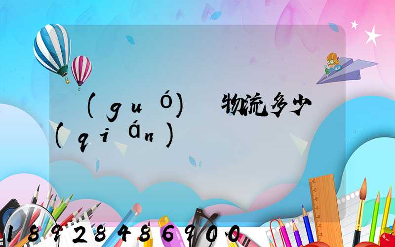 國(guó)際物流多少錢(qián)