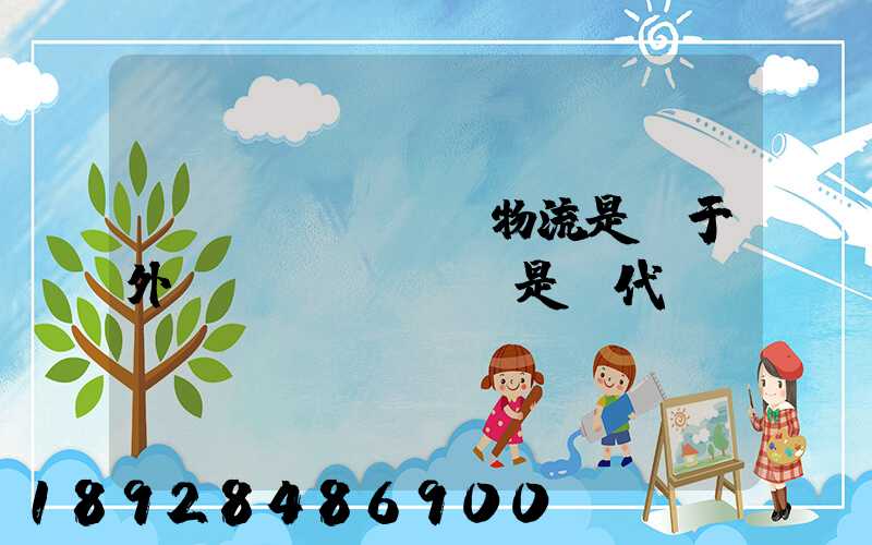 國(guó)際物流是屬于外貿(mào)還是貨代