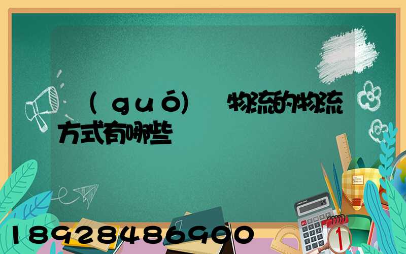 國(guó)際物流的物流方式有哪些