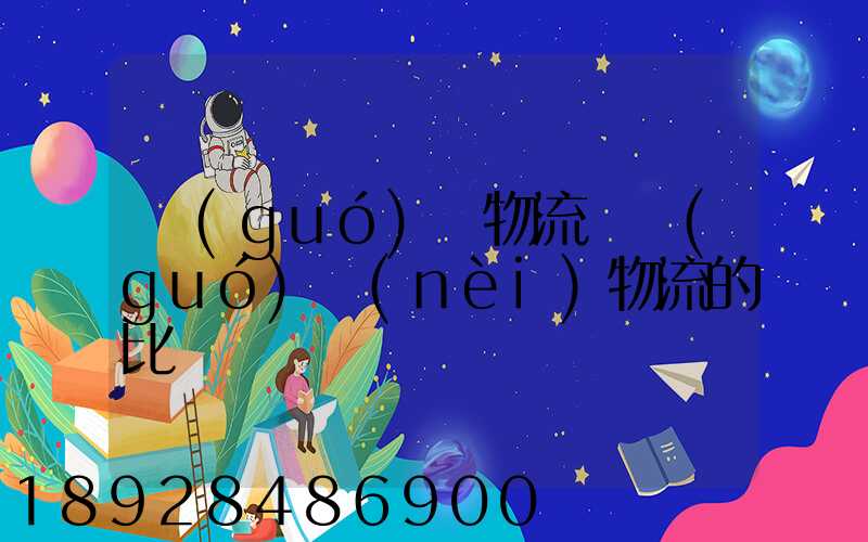 國(guó)際物流與國(guó)內(nèi)物流的比較