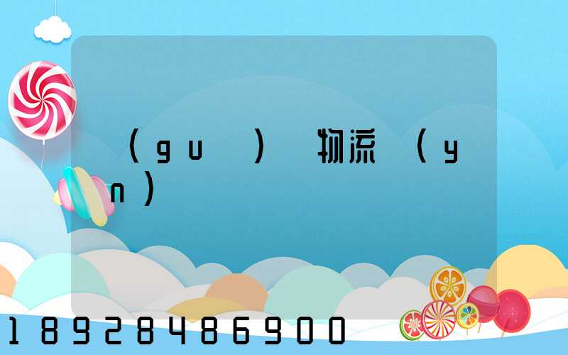 國(guó)際物流運(yùn)輸