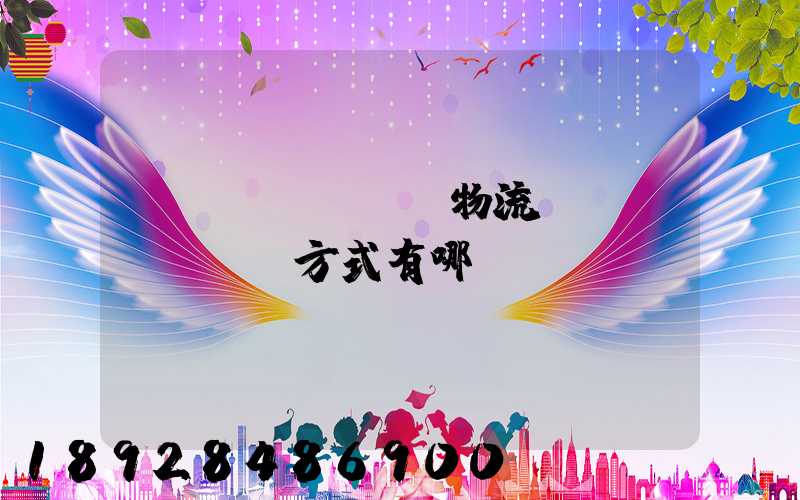 國(guó)際物流運(yùn)輸方式有哪幾種