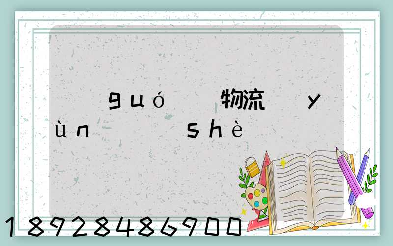 國(guó)際物流運(yùn)輸設(shè)備