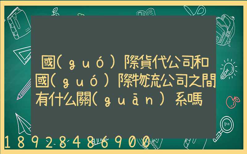 國(guó)際貨代公司和國(guó)際物流公司之間有什么關(guān)系嗎