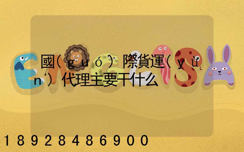 國(guó)際貨運(yùn)代理主要干什么