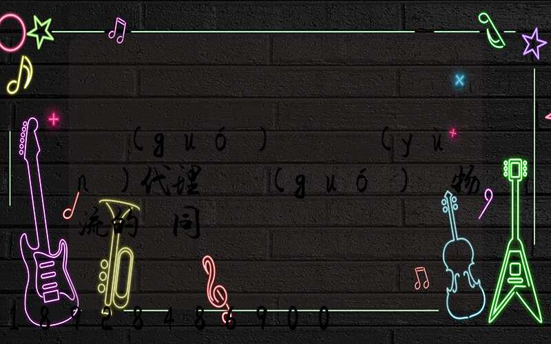 國(guó)際貨運(yùn)代理與國(guó)際物流的異同