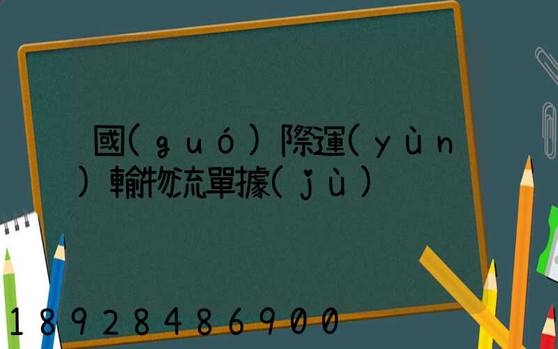 國(guó)際運(yùn)輸物流單據(jù)