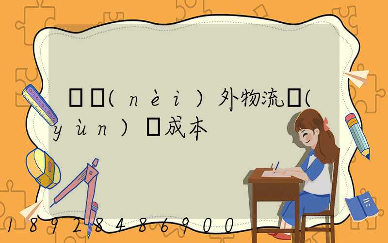 國內(nèi)外物流運(yùn)輸成本