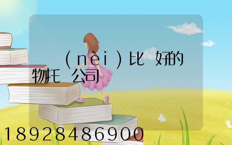 國內(nèi)比較好的寵物托運公司