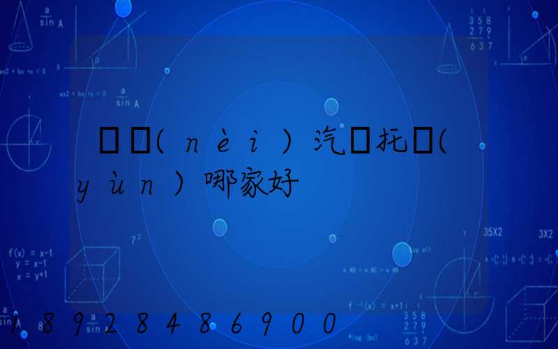 國內(nèi)汽車托運(yùn)哪家好