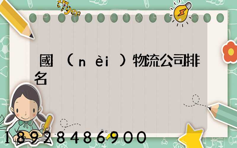 國內(nèi)物流公司排名