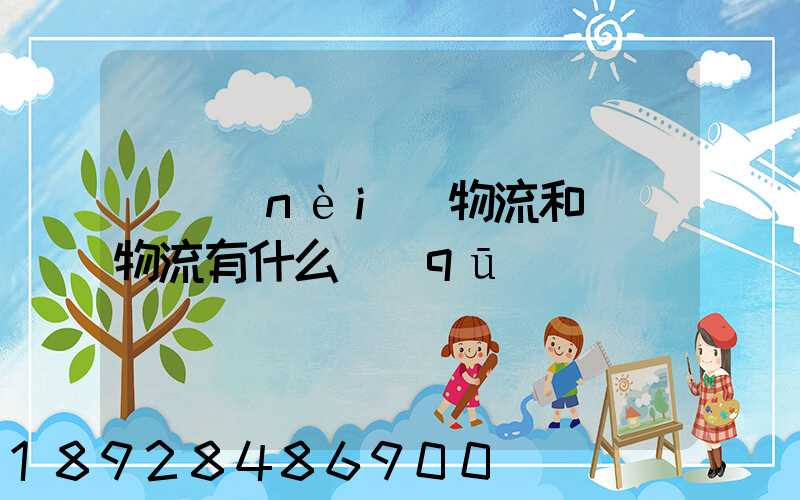 國內(nèi)物流和國際物流有什么區(qū)別
