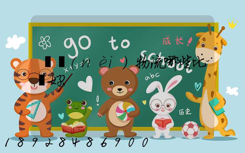 國內(nèi)物流哪些比較好？