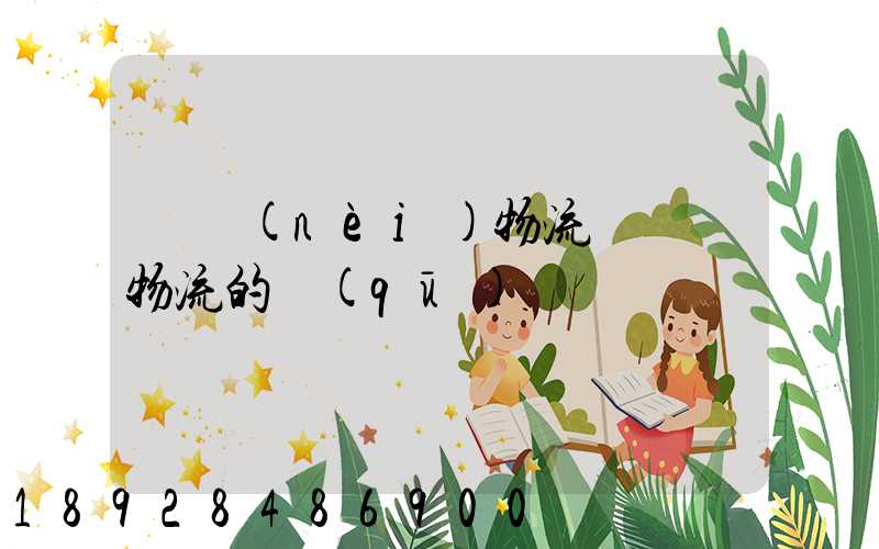 國內(nèi)物流與國際物流的區(qū)別