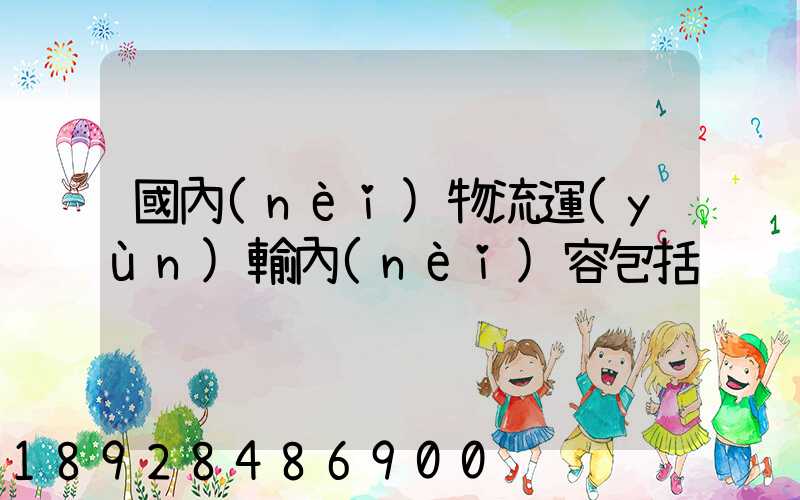 國內(nèi)物流運(yùn)輸內(nèi)容包括