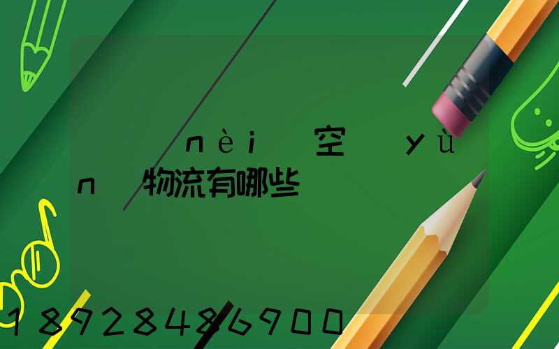 國內(nèi)空運(yùn)物流有哪些