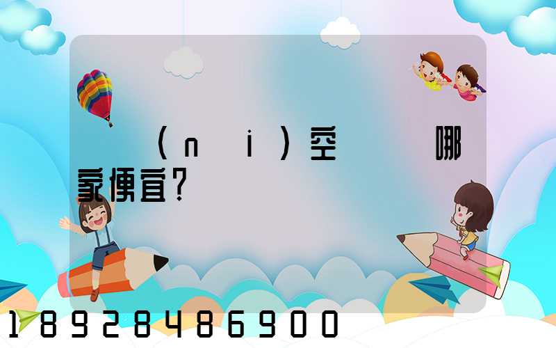 國內(nèi)空運運輸哪家便宜？