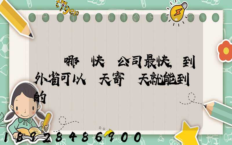 國內哪個快遞公司最快,到外省可以當天寄當天就能到達的