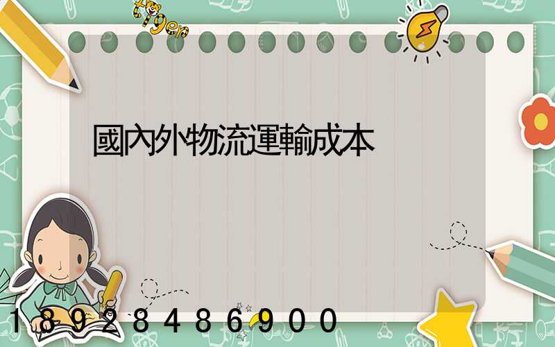 國內外物流運輸成本