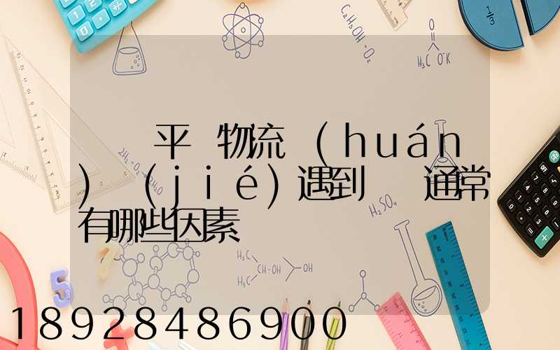 國內平臺物流環(huán)節(jié)遇到問題通常有哪些因素