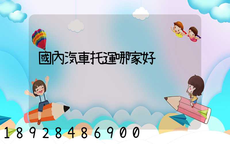 國內汽車托運哪家好