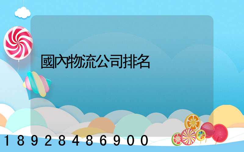 國內物流公司排名
