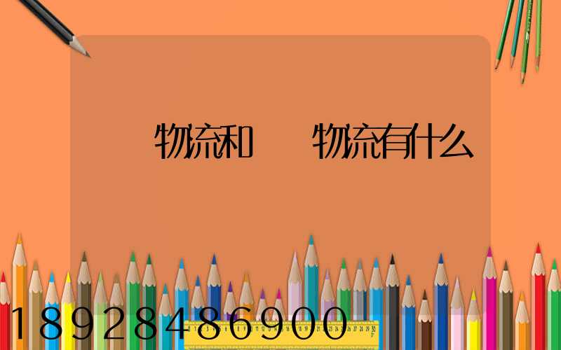 國內物流和國際物流有什么區別