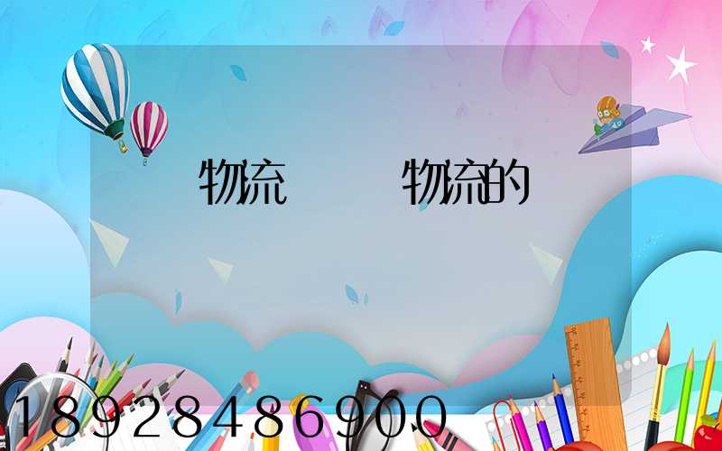 國內物流與國際物流的區別