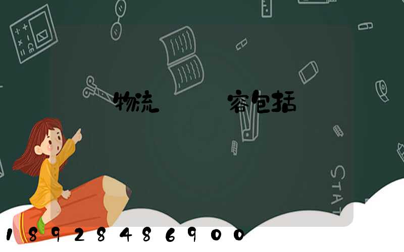 國內物流運輸內容包括