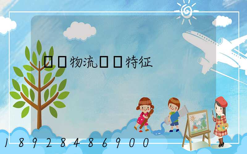 國內物流運輸特征