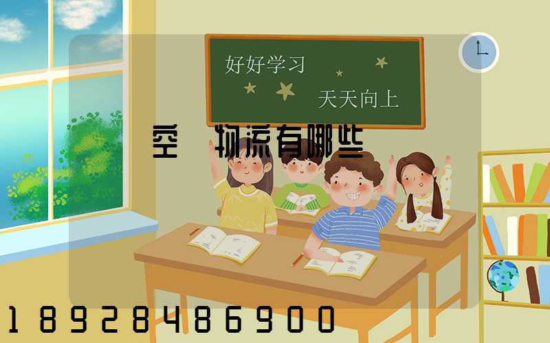 國內空運物流有哪些