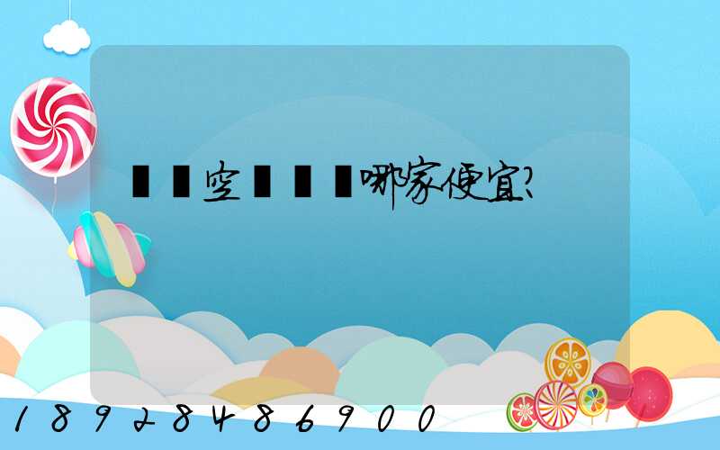 國內空運運輸哪家便宜？