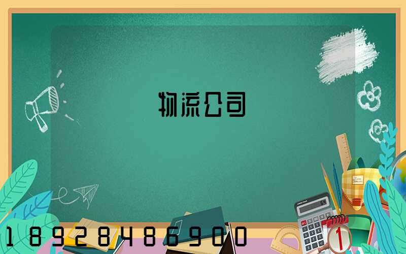 國內運輸物流公司