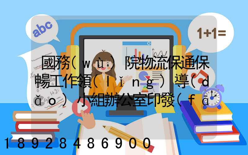 國務(wù)院物流保通保暢工作領(lǐng)導(dǎo)小組辦公室印發(fā)通知進一步暢通郵政快遞...