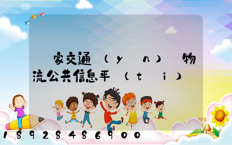 國家交通運(yùn)輸物流公共信息平臺(tái)