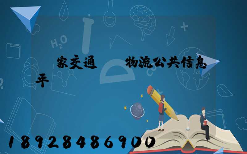 國家交通運輸物流公共信息平臺