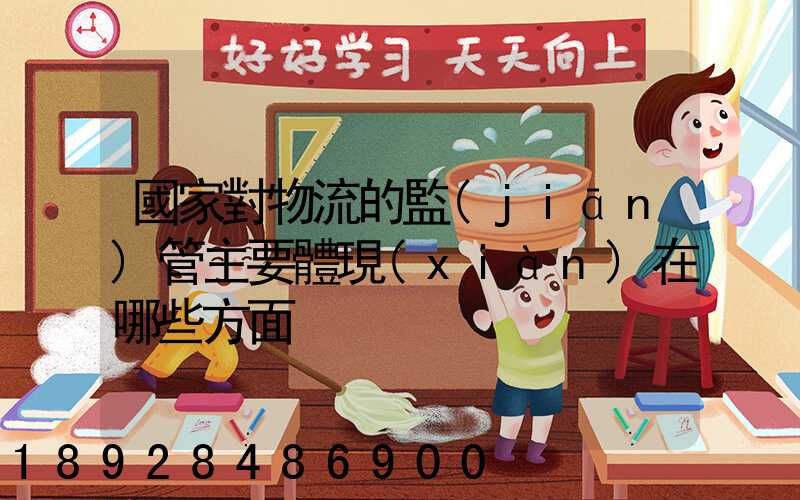 國家對物流的監(jiān)管主要體現(xiàn)在哪些方面