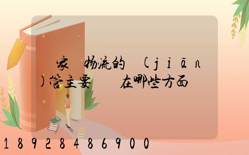 國家對物流的監(jiān)管主要體現在哪些方面