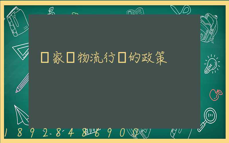國家對物流行業的政策
