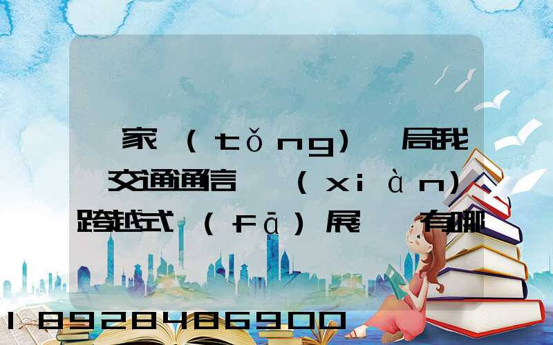 國家統(tǒng)計局我國交通通信實現(xiàn)跨越式發(fā)展,還有哪些信息值得關(guān)注_百度...