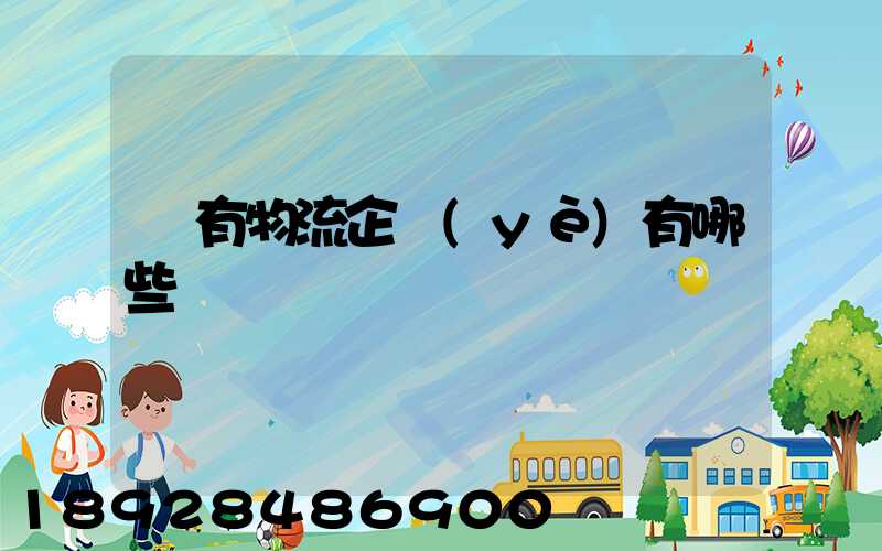 國有物流企業(yè)有哪些