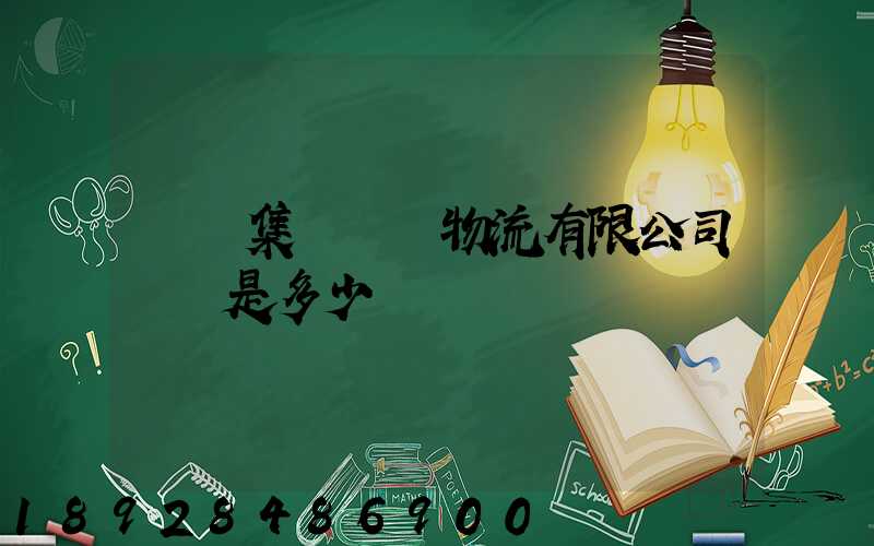 國藥集團醫藥物流有限公司電話是多少